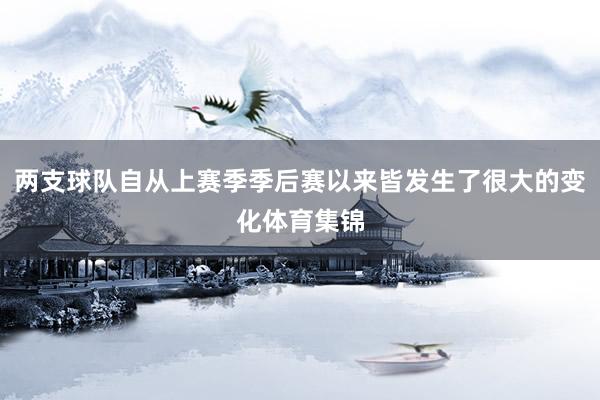 两支球队自从上赛季季后赛以来皆发生了很大的变化体育集锦