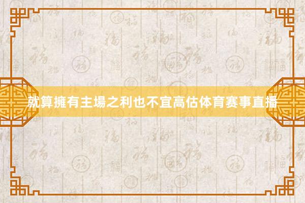 就算擁有主場之利也不宜高估体育赛事直播