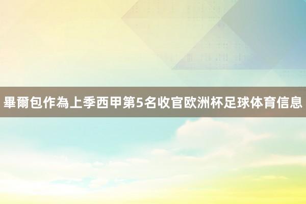 畢爾包作為上季西甲第5名收官欧洲杯足球体育信息