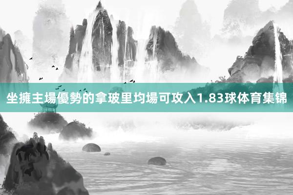 坐擁主場優勢的拿玻里均場可攻入1.83球体育集锦