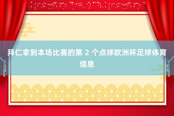 拜仁拿到本场比赛的第 2 个点球欧洲杯足球体育信息