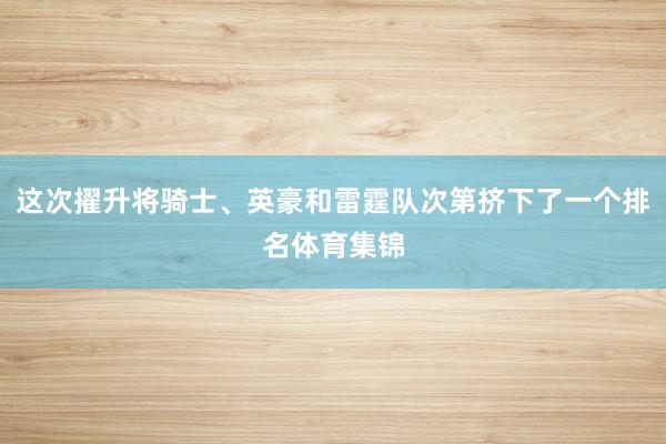 这次擢升将骑士、英豪和雷霆队次第挤下了一个排名体育集锦
