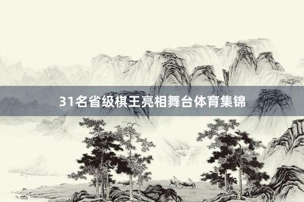31名省级棋王亮相舞台体育集锦
