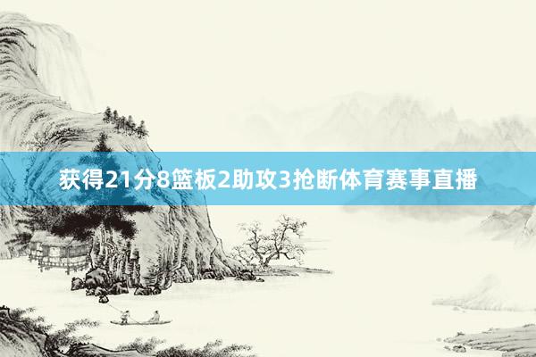 获得21分8篮板2助攻3抢断体育赛事直播