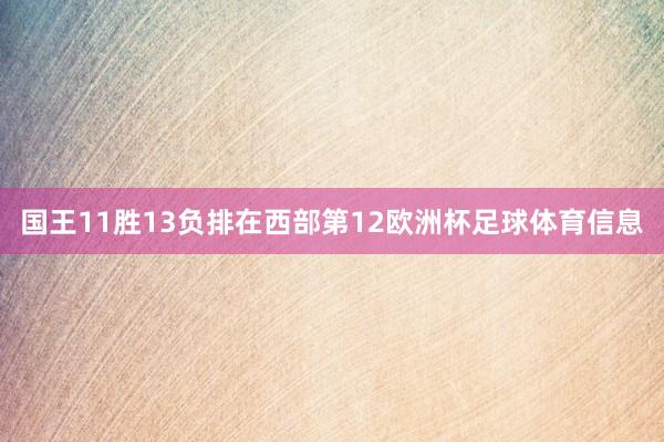 国王11胜13负排在西部第12欧洲杯足球体育信息