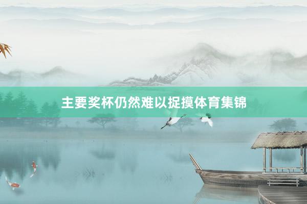 主要奖杯仍然难以捉摸体育集锦