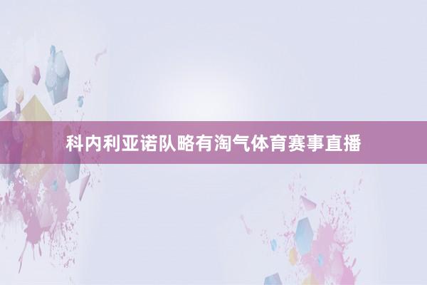 科内利亚诺队略有淘气体育赛事直播