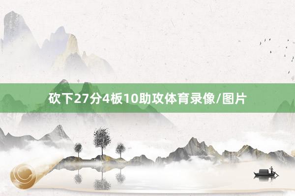 砍下27分4板10助攻体育录像/图片