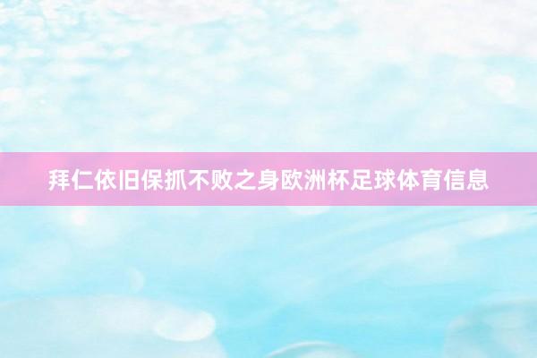 拜仁依旧保抓不败之身欧洲杯足球体育信息
