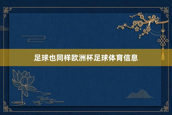 足球也同样欧洲杯足球体育信息