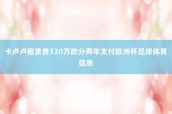 卡卢卢租赁费330万欧分两年支付欧洲杯足球体育信息