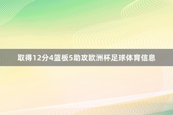 取得12分4篮板5助攻欧洲杯足球体育信息