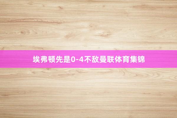 埃弗顿先是0-4不敌曼联体育集锦