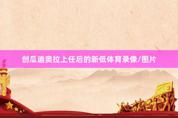 创瓜迪奥拉上任后的新低体育录像/图片