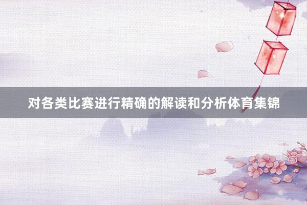 对各类比赛进行精确的解读和分析体育集锦