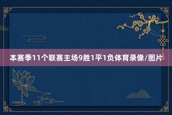 本赛季11个联赛主场9胜1平1负体育录像/图片