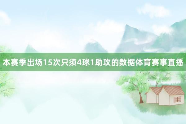 本赛季出场15次只须4球1助攻的数据体育赛事直播