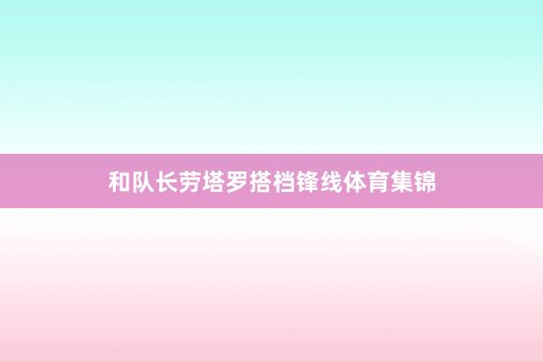 和队长劳塔罗搭档锋线体育集锦