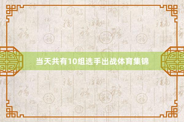 当天共有10组选手出战体育集锦