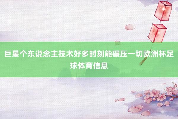 巨星个东说念主技术好多时刻能碾压一切欧洲杯足球体育信息