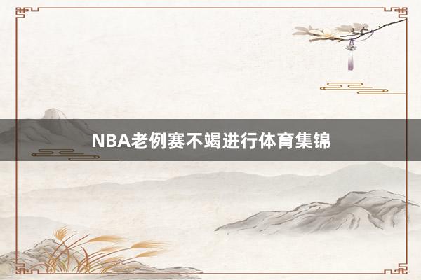 NBA老例赛不竭进行体育集锦