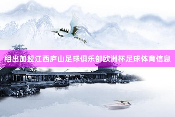 租出加盟江西庐山足球俱乐部欧洲杯足球体育信息