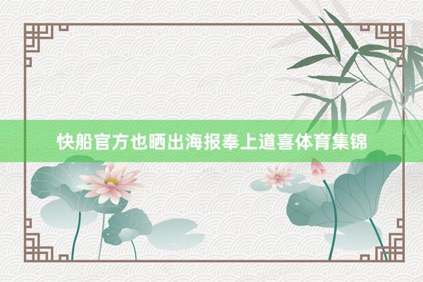 快船官方也晒出海报奉上道喜体育集锦