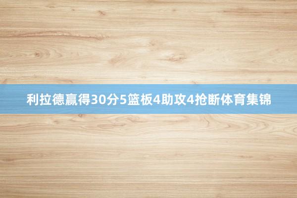 利拉德赢得30分5篮板4助攻4抢断体育集锦