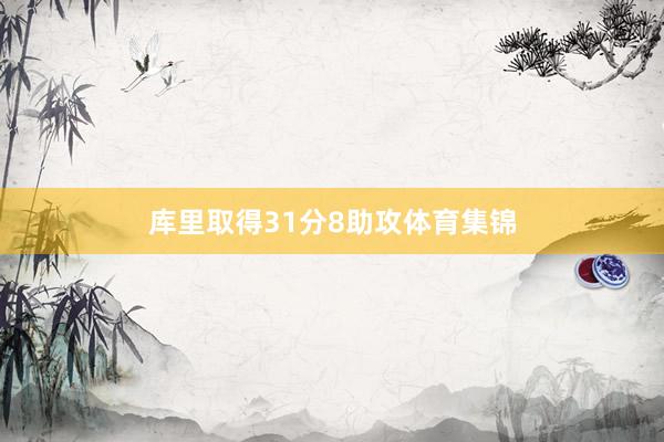 库里取得31分8助攻体育集锦