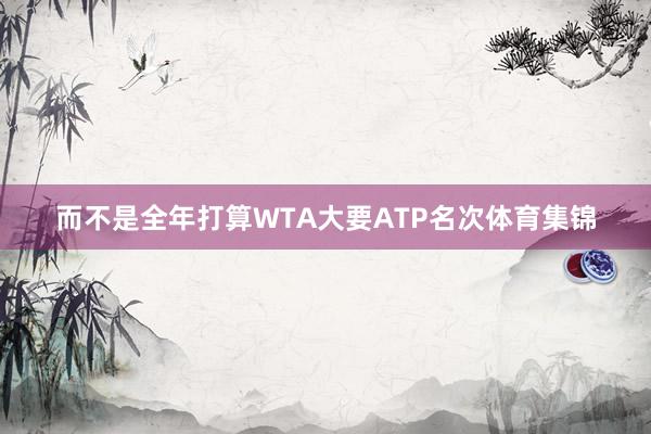 而不是全年打算WTA大要ATP名次体育集锦