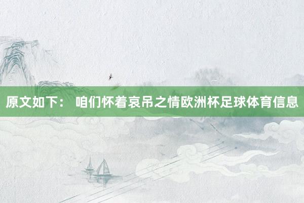 原文如下： 咱们怀着哀吊之情欧洲杯足球体育信息