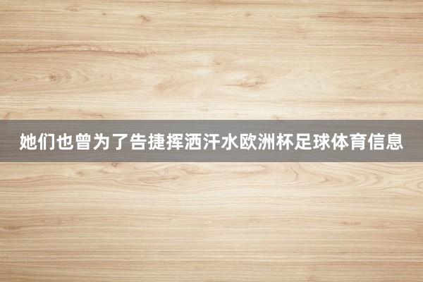 她们也曾为了告捷挥洒汗水欧洲杯足球体育信息
