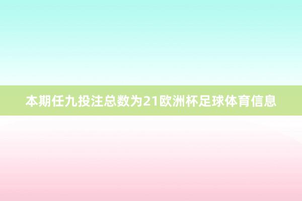 本期任九投注总数为21欧洲杯足球体育信息