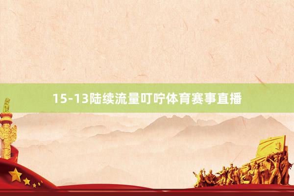 15-13陆续流量叮咛体育赛事直播