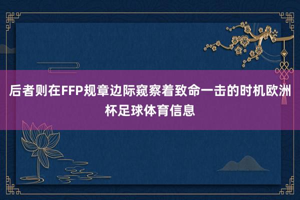 后者则在FFP规章边际窥察着致命一击的时机欧洲杯足球体育信息