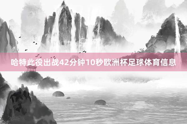 哈特此役出战42分钟10秒欧洲杯足球体育信息
