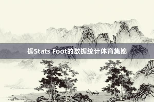 据Stats Foot的数据统计体育集锦